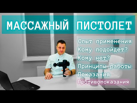 Видео: Массажный пистолет с али, обзор от врача