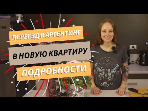 Видео: Наш Переезд в Новую Квартиру в Аргентине | Идеальный Район Буэнос-Айреса и Новая Жизнь!