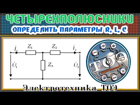 Видео: Задача по четырехполюсникам. Определить параметры схемы замещения