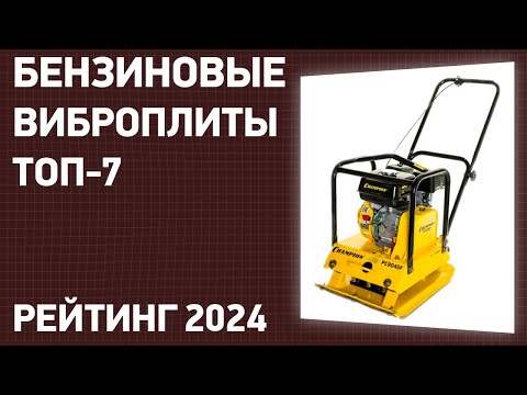 Видео: ТОП—7. Лучшие бензиновые виброплиты. Рейтинг 2024 года!