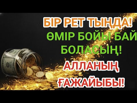 Видео: РЫЗЫҚ ӨЗЕНДЕЙ АҒАДЫ! Тек бір рет тыңдасаңыз — байлықтың есігі ашылады