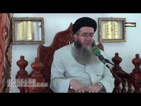 Видео: 61)ШАШУМИН АМАЛ БАРОИ ИСТИҚБОЛИ МОҲИ РАМАЗОН КАДОМ АСТ?Мавлавӣ Муъинуддин