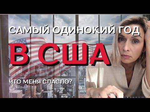 Видео: Самый одинокий год в США. (и что меня спасло)