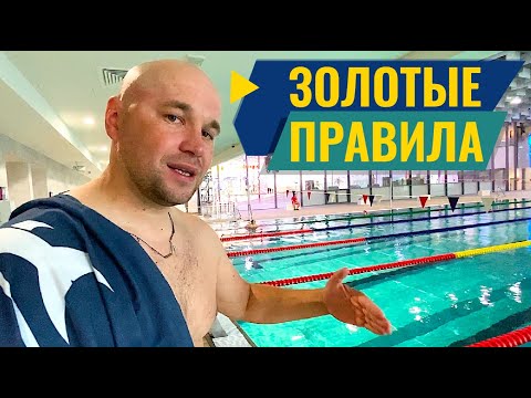 Видео: ЗОЛОТЫЕ ПРАВИЛА плавания в бассейне