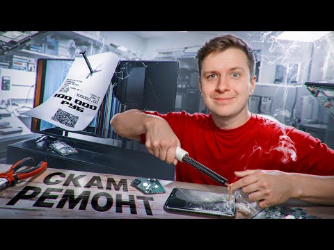 Видео: Внедрился в СКАМ СЕРВИС по РЕМОНТУ ТЕХНИКИ