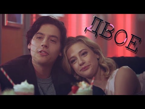 Видео: BETTY and JUGHEAD || БЕТТИ и БАКЛАН || ДВОЕ (РИВЕРДЕЙЛ)