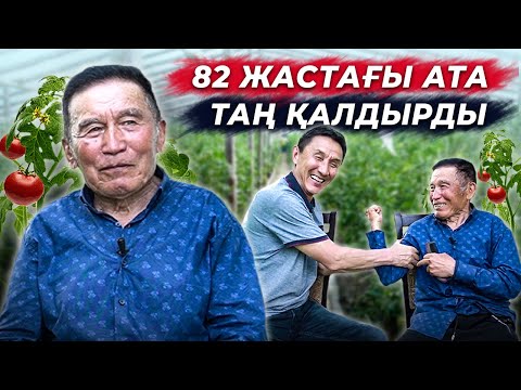 Видео: 82 жасар кәсіпкер. Бай да бақуатты өмір сүрудің құпиясы | БІЛІМДІДЕН ШЫҚҚАН СӨЗ