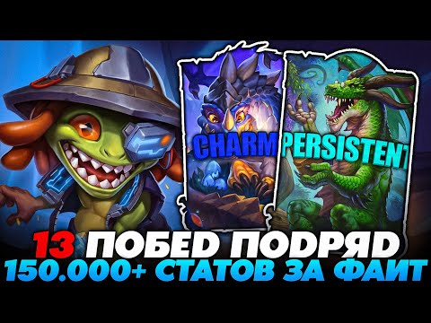 Видео: КАРТА 150.000+ СТАТОВ ЗА 1 ФАЙТ АБУЗОМ! 13 ПОБЕД ПОДРЯД НА ИМБА БИЛДЕ!!! Guddummit Guddumpog