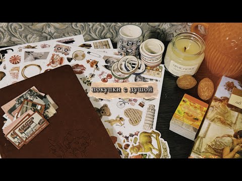 Видео: мои находки для личного дневника ✨