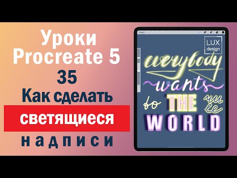 Видео: Уроки Procreate.35. Как сделать светящиеся надписи