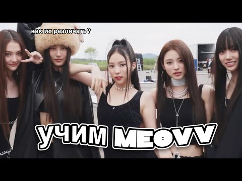 Видео: КАК РАЗЛИЧАТЬ MEOVV