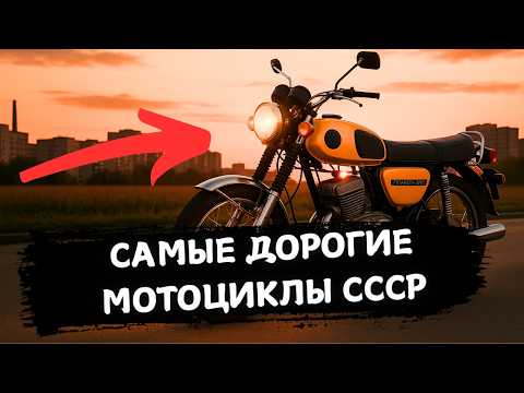 Видео: ЭТО 5 САМЫХ ДОРОГИХ МОТОЦИКЛОВ СССР!