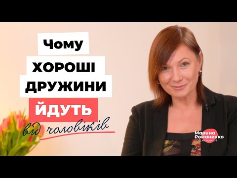 Видео: Чому хороші дружини йдуть від чоловіків?