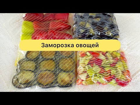 Видео: Заморозка овощей на зиму. Правильно замораживаем баклажаны. Заморозка перца. Қысқа көкөніс қатыру.
