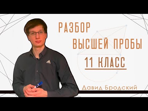 Видео: Разбор Высшей пробы по математике