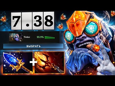 Видео: ГАЙД НА НОВОГО ТИНКЕРА | НЕВЕРОЯТНЫЙ ВИНРЕЙТ В ПАТЧЕ 7.38B