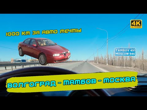 Видео: Alfa Romeo 156 - строптивая итальянка! 1я серия: перегон из Волгограда в Москву с приключениями