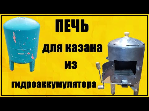 Видео: Печь для казана из гидроаккумулятора