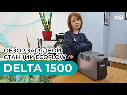 Видео: Обзор  портативной зарядной станции EcoFlow DELTA 3 (1500)