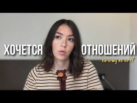 Видео: отношения не выходят никак - почему я одна до сих пор | одиночество