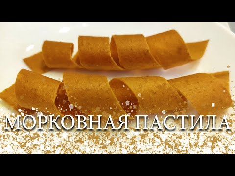 Видео: МОРКОВНАЯ ПАСТИЛА