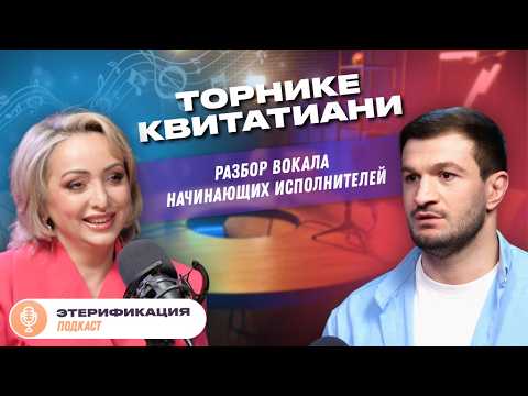 Видео: ✨ Как петь правильно? | Этери Бериашвили и Торнике Квитатиани @toko_rocko | Этерификация #5
