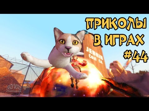 Видео: Лучшие Приколы в Играх 2018 Смешные Моменты в Играх 2018 Игровые Приколы и Баги #44