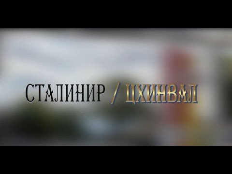 Видео: «СТАЛИНИР-ЦХИНВАЛ». (17-ая часть). Авторская программа Игоря Тасоева. 24.02.2024.