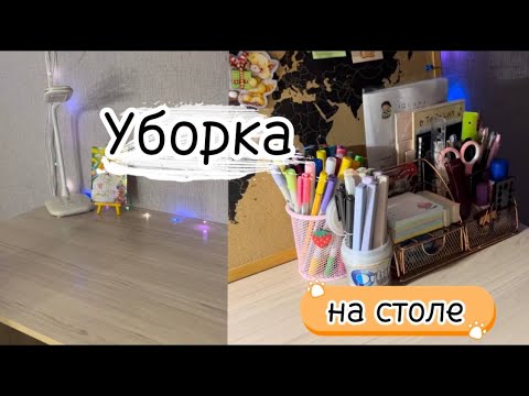 Видео: ||🤍BACK TO SCHOOL 1~//уборка на рабочем столе