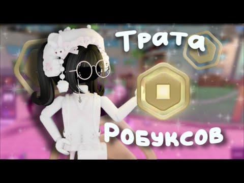 Видео: ~`☆ Трата 1400 робуксов! *В гостях у нас... *