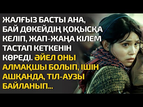 Видео: ЖАЛҒЫЗ БАСТЫ АНА, БӘЙ ДӨКЕЙДІҢ ҚОҚЫСҚА КЕЛІП, ЖАП-ЖАҢА КІЛЕМ ТАСТАП КЕТКЕНІН КӨРЕДІ. ӘЙЕЛ ОНЫ АЛМАҚ