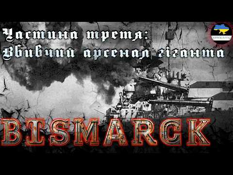 Видео: Мисливець чи здобич? Легендарний лінкор «BISMARCK». 3 серія: Арсенал гіганта.