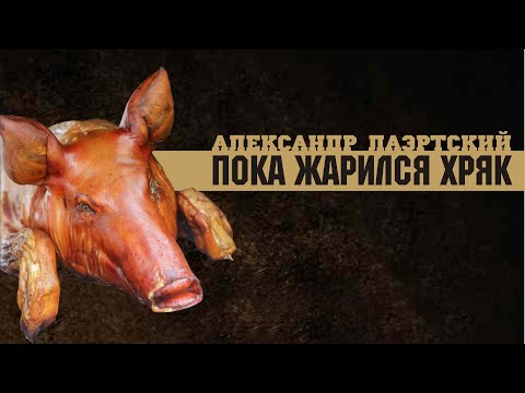 Видео: Александр Лаэртский. Пока жарился хряк.