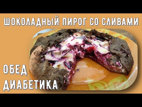 Видео: Обед диабетика. Шоколадный пирог со сливами