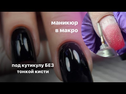 Видео: макро маникюр 🔎 покрытие под кутикулу без тонкой кисти