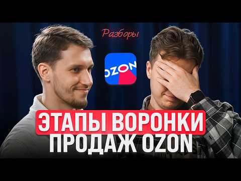Видео: Как влиять на каждый этап воронки продаж на OZON?