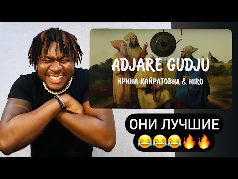 Видео: ИРИНА КАЙРАТОВНА & HIRO - ADJARE GUDJU #REACTION #theweshow #kazakhstan #reactionvideo