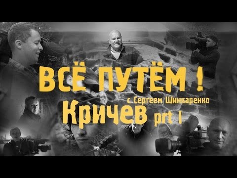 Видео: КРИЧЕВ часть 1 (Всё Путём)