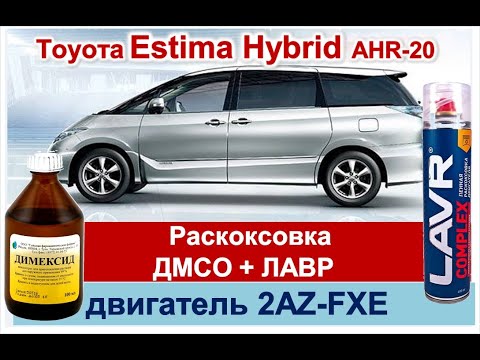 Видео: раскоксовка 2AZ FXE по-быстрому (димексид + Лавр) Toyota Estima Hybrid AHR20