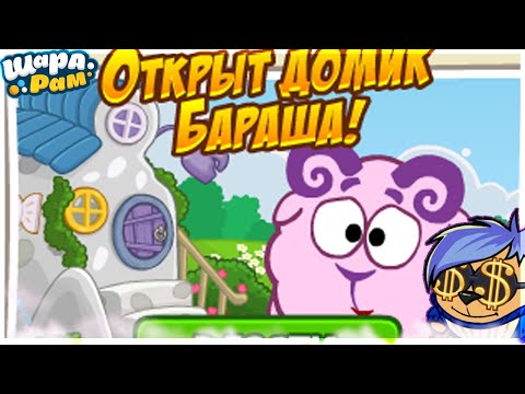 Видео: ОТКРЫТ ДОМИК БАРАША! | ШАРАРАМ