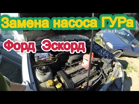 Видео: Замена насоса ГУРа на Форд Эскорд -Как самому заменить насос ГУРА