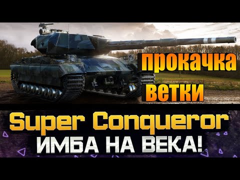 Видео: ПРОКАЧКА ВЕТКИ Super Conqueror 🔥 WOT 🔥 СТРИМ