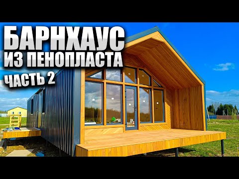 Видео: Каркасный дом, построили Барнхаус из пенопласта.