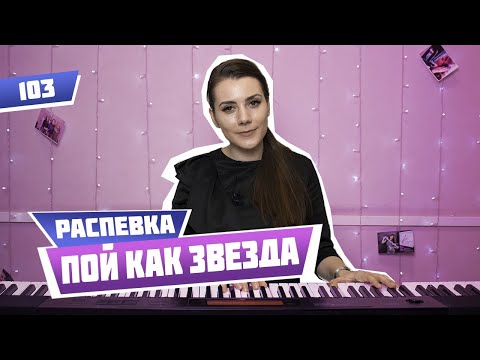 Видео: Распевка, которая научит петь как звезды эстрады. Урок вокала 103.