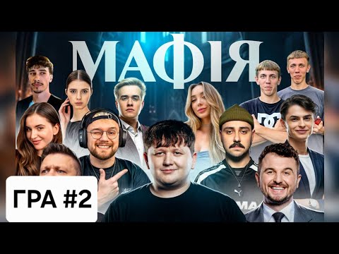 Видео: МАФІЯ #2 :ЛЕБІГА,ТРЕМБА,ЯНОВИЧ,МІХІЄНКО,ОТОЙ,НЕТРЕМАБА,СКЕВІЧ,РОМАНОВ,ЯРОХИ,ФОКСІ,ОЛСІОР, 16.02.2025
