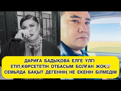 Видео: ДАРИҒА БАДЫҚОВА ЕЛГЕ КӨРСЕТЕТІН ОТБАСЫМ БОЛҒАН ЖОҚ😱СЕМЬЯДА БАҚЫТ ДЕГЕННІҢ НЕ ЕКЕНІН БІЛМЕДІМ😱😢