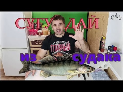 Видео: СУГУДАЙ из СУДАКА.  Вкуснейший рецепт подробно
