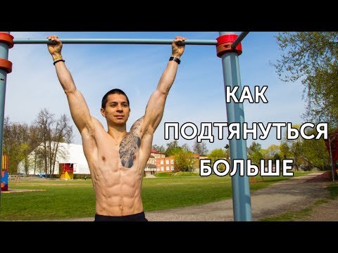 Видео: КАК УВЕЛИЧИТЬ КОЛИЧЕСТВО ПОДТЯГИВАНИЙ? 3 способа подтянуться больше!