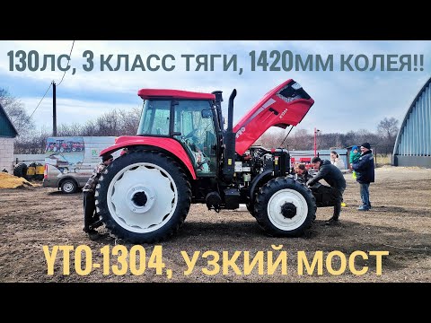 Видео: Привилегированный YTO-1304 для пропашных и овощных культур. Трактор на узкой резине и с узким мостом