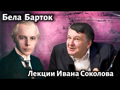 Видео: Лекция 219. Бела Барток. Общая характеристика. | Композитор Иван Соколов о музыке.